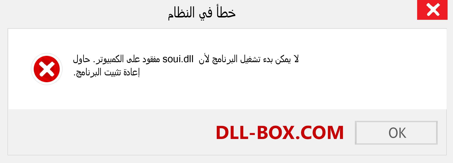 ملف soui.dll مفقود ؟. التنزيل لنظام التشغيل Windows 7 و 8 و 10 - إصلاح خطأ soui dll المفقود على Windows والصور والصور