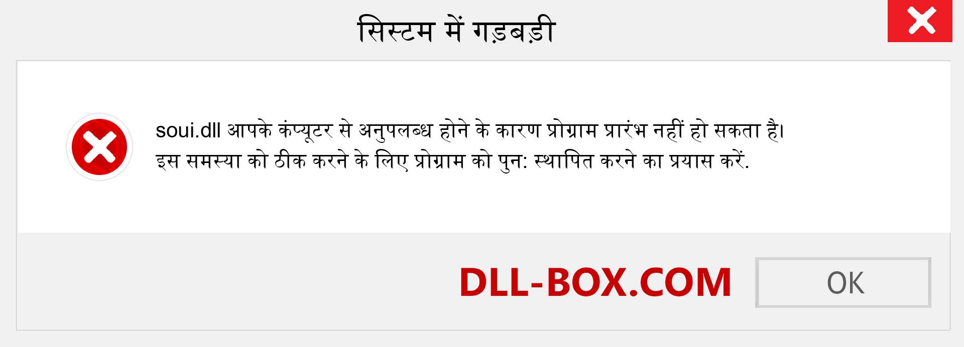 soui.dll फ़ाइल गुम है?. विंडोज 7, 8, 10 के लिए डाउनलोड करें - विंडोज, फोटो, इमेज पर soui dll मिसिंग एरर को ठीक करें